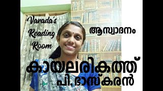 കായലരികത്ത്KayalarikathuP BhaskaranNeelakuyiloldmalayalamsong [upl. by Ellehcram]