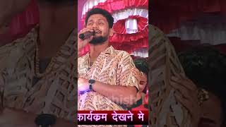 💔shiveshmishrastageshow💔 यरवा रेफर हेलो पटनवा💔 gauravthakurstageshow 💔youtube shorts video 💔 [upl. by Aticnemrac]