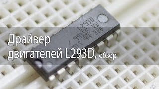 Драйвер двигателей L293D Подключение к Arduino [upl. by Ruamaj303]