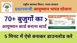 70 Senior Citizens Ayushman Card Kaise Banaye  70 Saal Se upar wale ayushman Health Card Banaye [upl. by Urbain841]