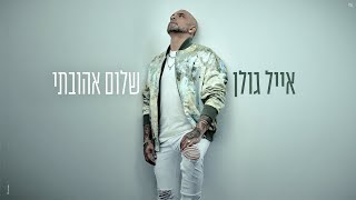 אייל גולן  שלום אהובתי Prod by Yaaqov Lamay [upl. by Notnelc]