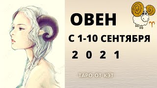 ОВЕНГОРОСКОП С 110 СЕНТЯБРЯ 2021 ГОДАТАРО ПРОГНОЗ ОНЛАЙН [upl. by Annoit675]