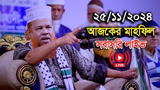 🔴সরাসরি লাইভ🔴 আজিজুল ইসলাম জিহাদীর ওয়াজ । আজকের মাহফিল 25112024 Amir Hamza waz । new waz 2024 [upl. by Birch]