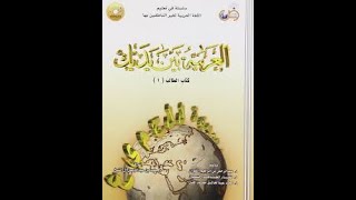 العربية بين يديك  الكتاب 2  الوحدة 2  الدرس 7 [upl. by Mattson781]