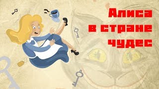 Алиса в стране чудес  Льюис Кэрролл [upl. by Eceinert]