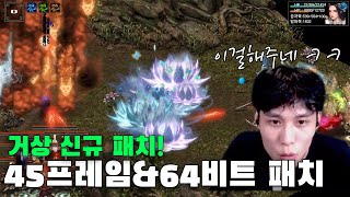 거상 역사상 최고의 패치 지립니다  45프레임 64비트 업데이트 [upl. by Auqenet]