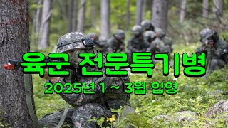 육군 전문특기병 2025년 1  3월 입영 모집 안내 [upl. by Peti]