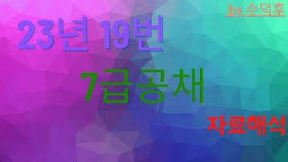 2023 7급공채 PSAT 자료해석 인책형 19번 [upl. by Ahola]