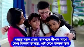 গল্পের নতুন মোর অবশষে দীপার সাথে দেখা মিললো রুপার এটা দেখে অবাক সূর্য্য ।  Tolly update [upl. by Talmud55]