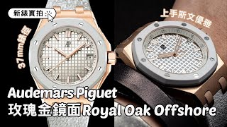 Audemars Piguet愛彼｜實拍：玫瑰金Royal Oak Offshore 37mm｜鏡面格紋錶盤華麗奪目｜配襯⾺賽克橡膠錶帶 [upl. by Hinze619]