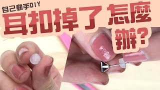 耳環 後扣常常不見怎麼辦 DIY 耳扣 教你自己動手做 [upl. by Grindlay]