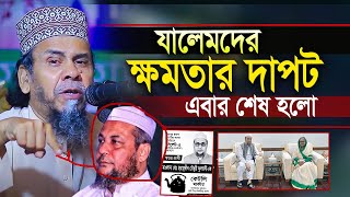 যালেমদের ক্ষমতার দাপট এবার শেষ হলো । প্রিন্সিপাল হাফিজুর রহমান নতুন ওয়াজ [upl. by Eetsirhc]