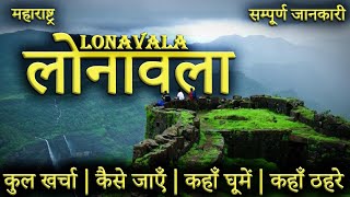 लोनावला  LONAVALA TOUR GUIDE  Lonavala Tourist Places।Loanavala Tour Plan 2023 [upl. by Vasiliu]