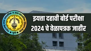 दहावी बोर्ड परीक्षा २०२४ वेळापत्रक SSC MAHARASHTRA BOARD EXAM 2024 TIMETABLE [upl. by Airbmak936]