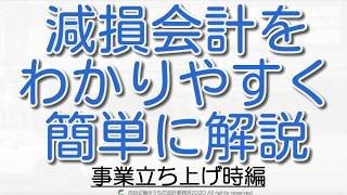 【超基本】減損の兆候は事業立ち上げ時どうする？減損会計をわかりやすく簡単に解説！ [upl. by Nepil270]