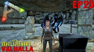 BGZ  ARK Valhalla EP20 สมบัติเทพ Thor Hammer [upl. by Boleslaw]