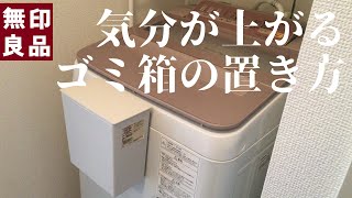 【無印diy】気分が上がるゴミ箱の置き方【洗面台】 [upl. by Anuahc]