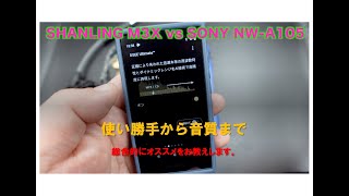 SHANLING M3X vs SONY NWA105 [upl. by Karl]