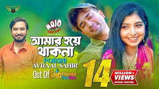 Amar Hoye Thakna  Porshi  Avraal Sahir  Jovan  Bhalobasar Tin Din Natok Song [upl. by Nelleh]