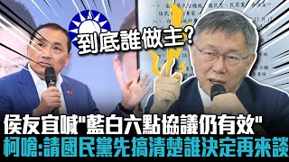 侯友宜喊「藍白六點協議仍有效」 柯文哲嗆：請國民黨先搞清楚誰決定再來談【CNEWS】 [upl. by Adkins]