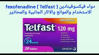 دواء فيكسوفينادين fexofenadine Telfast الاستخدام والموانع والاثار الجانبية والمحاذير [upl. by Imerej595]