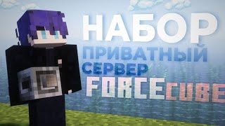 НАБОР НА МОДОВЫЙ ПРИВАТНЫЙ СЕРВЕР ЮТУБЕРОВ FORCECUBE  Minecraft 121 [upl. by Sudnak]