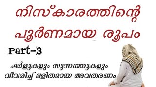 നിസ്കാരത്തിന്റെ പൂർണ്ണമായ രൂപം  how to perform namaz in Malayalam  niskaram  niskaram roopam [upl. by Devinne143]