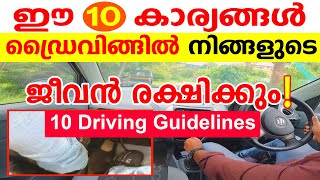 ഈ 10 കാര്യങ്ങൾ🚗ഡ്രൈവിങ്ങിൽ നിങ്ങളുടെ ജീവൻ രക്ഷിക്കും🚗10 Driving Guidelines That Can Save Your Life [upl. by Damalis]