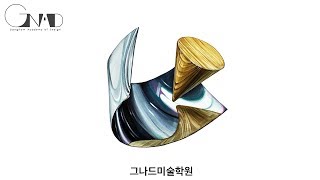 그나드미술학원 미러지원뿔기초디자인수채화 [upl. by Negrom]