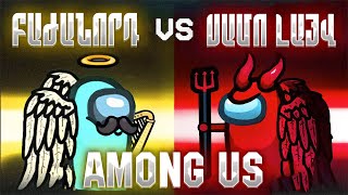 ⭐ԽԱՂՈՒՄ ԵՄ ԱՌԱՋԻՆ ԱՆԳԱՄ ԲԱԺԱՆՈՐԴՆԵՐԻՍ ՀԵՏ🤗❤️AMONG US✨ՊԵՏՔ Ա ՇԱՏ ԽԵԼԱՑԻ ԽԱՂԱԼ🤔ԱՄԵՆ ԴԵՊՔՈՒՄ😉‼️ [upl. by My]