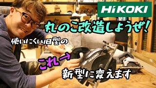 HiKOKI丸鋸「改造」しようぜ！ 旧型C3606DAを使いやすいスイッチに。スライドマルノコなども転用可能 [upl. by Ayek617]