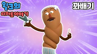 브레드이발소2  윌크의 디저트이야기  꽈배기  애니메이션만화디저트animationcartoondessert [upl. by Nirtiac959]