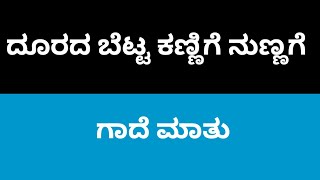 Doorada Betta Kannige Nunnage Gadhe Mathu ದೂರದ ಬೆಟ್ಟ ಕಣ್ಣಿಗೆ ನುಣ್ಣಗೆ ಗಾದೆ ಮಾತುgademathugalu [upl. by Nnelg]