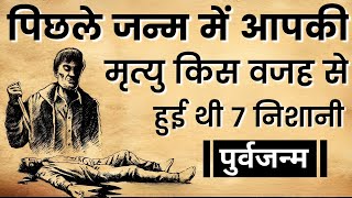 पिछले जन्म मे आपकी मृत्यु किस वजह से हुई थी 7 निशानी   पूर्वजन्म का रहस्य  By Shubh Sanatan Gyan [upl. by Lainad194]