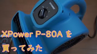 マイニング部屋の空調にXPower P80A [upl. by Abie]