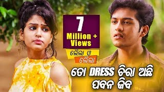 ଅଣ୍ଡିରା ଫୋନ୍ Best Comedy Scene  New Odia Film  Laila O Laila  To Dress Chira Achhi Pabana Jiba [upl. by Mattias]