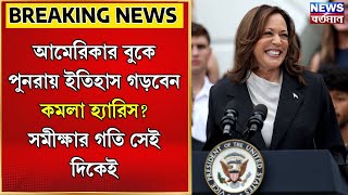 Kamala Harris  আমেরিকার বুকে পুনরায় ইতিহাস গড়বেন কমলা হ্যারিস [upl. by Avrom235]