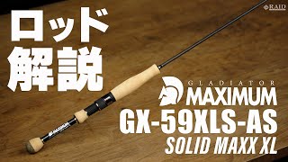 RAIDJAPAN GLADIATOR MAXIMUM GX59XLSAS SOLID MAXX XL ロッド解説 [upl. by Amre]