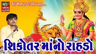 Shikotarmaa No Rahdoસિકોતરમાં નો રહડો ॥ sanjay raval  shree om studio  Live Dakla [upl. by Cousin]