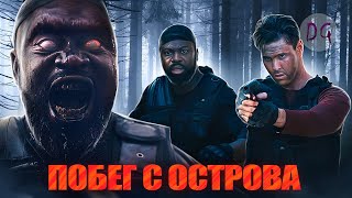 ТРЕШ ОБЗОР фильма ПОБЕГ С ОСТРОВА Временная петля и монстры [upl. by Chassin302]