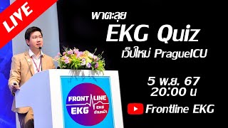 Live พาลุย EKG Quiz เว็ปใหม่ PragueICU [upl. by Gyasi]