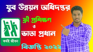 যুব উন্নয়ন অধিদপ্তর ভর্তি বিজ্ঞপ্তি 2023 jubo unnayan training course 2023 jubo unnayan proshikkhon [upl. by Lennaj]