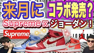 来月発売？シュプリーム x ナイキエアジョーダン Supreme x Air Jordan PEACEMINUSONE x Nike Air Force 1 “ParaNoise 30” AQ36 [upl. by Oicnerolf]