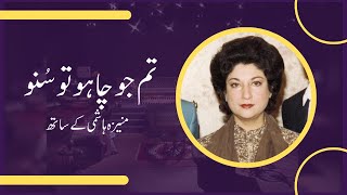 Tum Jo Chaho Tu Suno  Naheed Niazi in conversation with Moneeza Hashmi  Interview Pakistan [upl. by Animar]