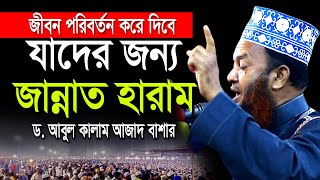 যাদের জন্য জান্নাত হারাম ডআবুল কালাম আজাদ বাশার dr abul kalam azad bashar bangla waz 2024 [upl. by Ayhtak]