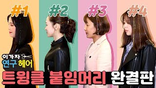 트윙클 붙임머리 완결판 반짝이 붙임머리 하는법 코바늘손으로똑딱이묶음머리 How to apply hair tinsel 钩针用手发卡马尾 用四中不同方式展示大家怎样接发！ [upl. by Chao]