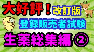 お助けします！【改訂版 生薬総集編】（後編）プルメリア流 登録販売者 試験対策講座 [upl. by Millhon14]