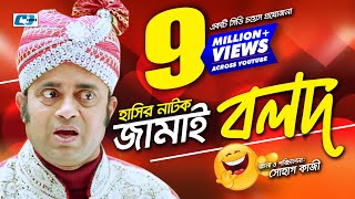 Jamai Bolod  Bangla Comedy Natok  Aa Kho Mo Hasan  Nisha  Hayder  Shohag Kazi  Comedy Natok [upl. by Okimik]