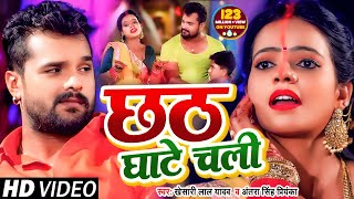 VIDEO  छठ घाटे चली  Khesari Lal Yadav  Antra Singh Priyanka  Bhojpuri Chhath Song 2020 [upl. by Aerdna]