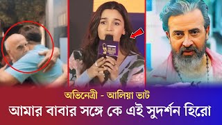 আমার বাবার সঙ্গে কে এই হিরো। শাকিব খনকে নিয়ে বলিউডের অভিনেত্রী আলিয়া ভাট প্রশংসা করলেন। Shakib Khan [upl. by Adnwahsal]